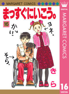 まっすぐにいこう。 16巻