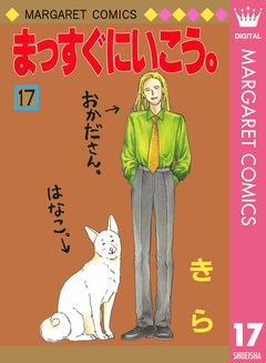 まっすぐにいこう。 17巻