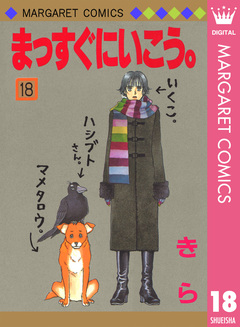 まっすぐにいこう。 18巻