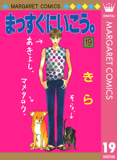 まっすぐにいこう。 19巻