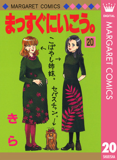 まっすぐにいこう。 20巻