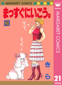 まっすぐにいこう。 21巻