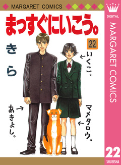 まっすぐにいこう。 22巻