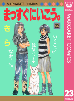 まっすぐにいこう。 23巻