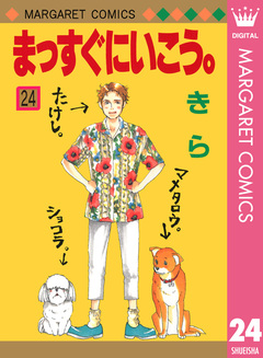 まっすぐにいこう。 24巻