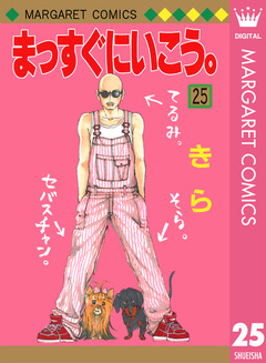 まっすぐにいこう。 25巻