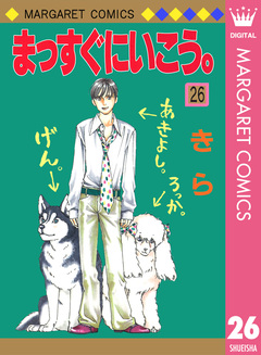まっすぐにいこう。 26巻