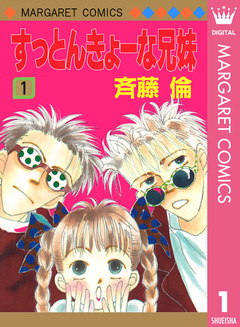 すっとんきょーな兄妹 1巻