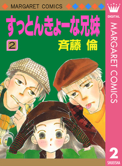 すっとんきょーな兄妹 2巻