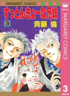 すっとんきょーな兄妹 3巻