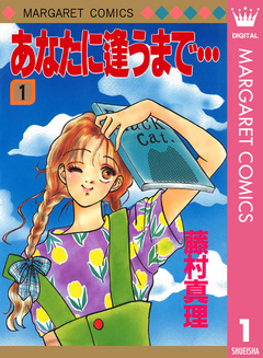 あなたに逢うまで… 1巻