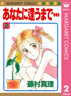 あなたに逢うまで… 2巻