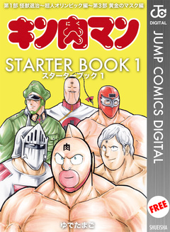 キン肉マン STARTER BOOK 1巻