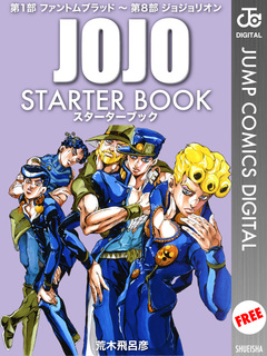 ジョジョの奇妙な冒険 STARTER BOOK 1巻