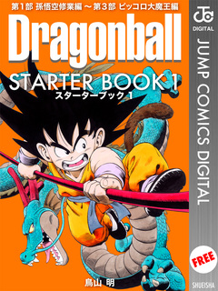DRAGON BALL STARTER BOOK 1巻