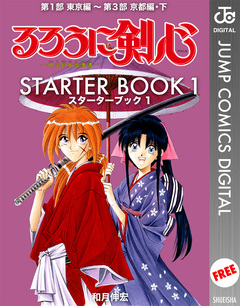 るろうに剣心 STARTER BOOK 1巻