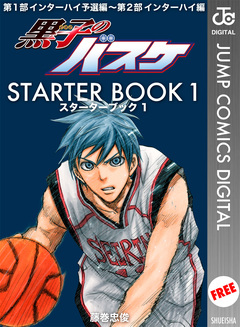 黒子のバスケ STARTER BOOK 1巻
