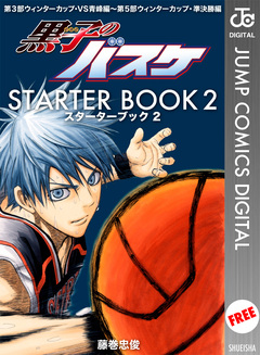 黒子のバスケ STARTER BOOK 2巻