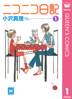 ニコニコ日記 1巻