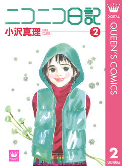 ニコニコ日記 2巻