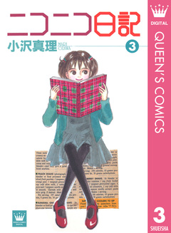 ニコニコ日記 3巻