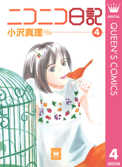 ニコニコ日記 4巻