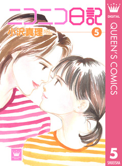 ニコニコ日記 5巻