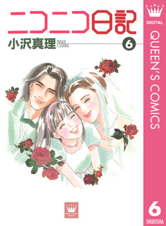 ニコニコ日記 6巻