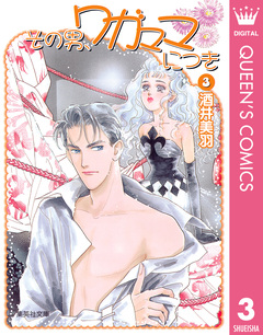 その男、ワガママにつき 3巻