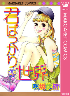 君ばっかりの世界 1巻