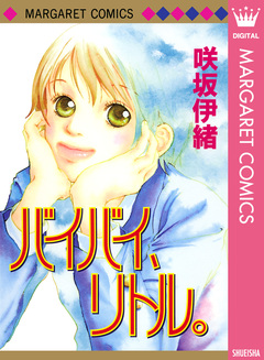 バイバイ、リトル。 1巻
