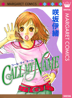 CALL MY NAME 1巻