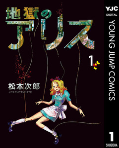 地獄のアリス 1巻