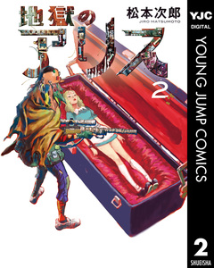 地獄のアリス 2巻