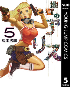 地獄のアリス 5巻