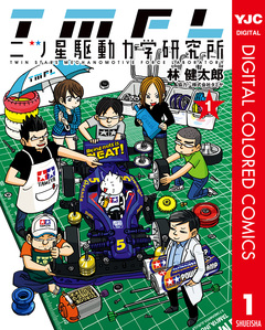 二ツ星駆動力学研究所 カラー版 1巻