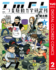 二ツ星駆動力学研究所 カラー版 2巻