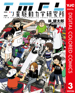 二ツ星駆動力学研究所 カラー版 3巻