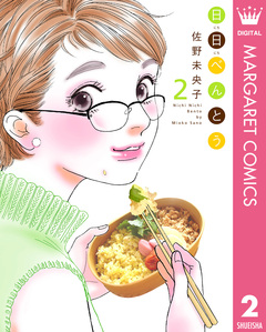 日日(にちにち)べんとう 2巻