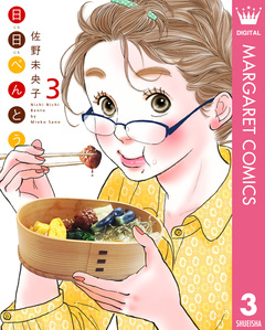 日日(にちにち)べんとう 3巻
