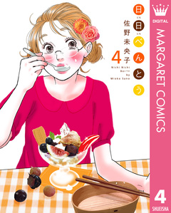 日日(にちにち)べんとう 4巻