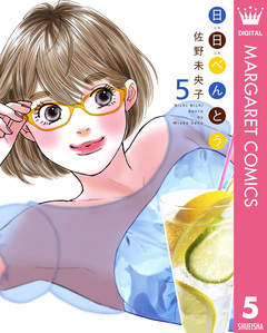 日日(にちにち)べんとう 5巻