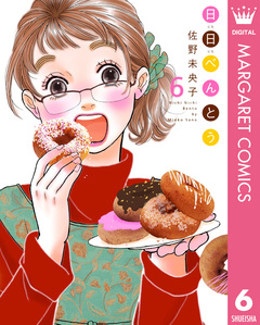 日日(にちにち)べんとう 6巻