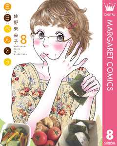 日日(にちにち)べんとう 8巻