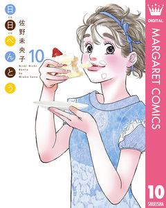日日(にちにち)べんとう 10巻