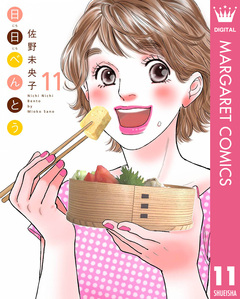 日日(にちにち)べんとう 11巻