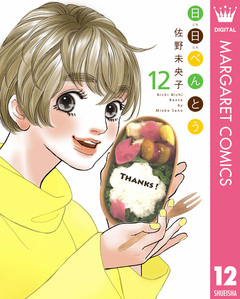 日日(にちにち)べんとう 12巻