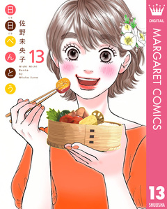 日日(にちにち)べんとう 13巻