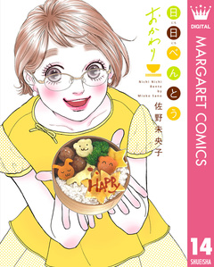 日日(にちにち)べんとう 14巻
