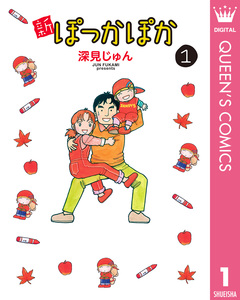 新ぽっかぽか 1巻